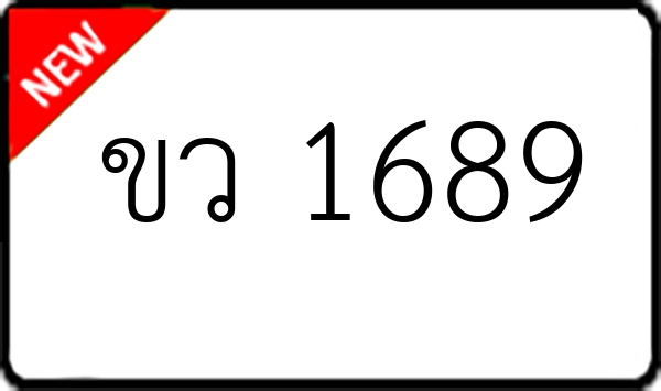 ขว 1689